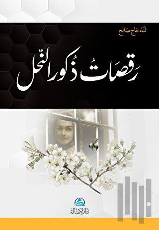 Rakasatu Zukura'n - Nahli (رقصات ذكور النّحل)