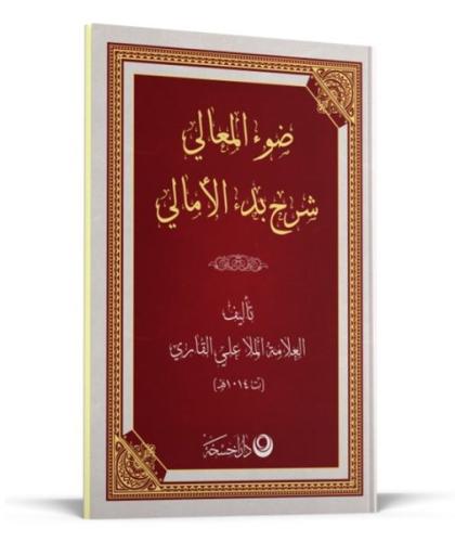 Şerhul Emali Arapça Yeni Dizgi