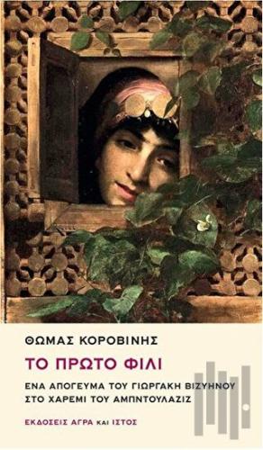 To Proto Fili : Ena Apoyevma tu Yorgaki Viziinu sto Haremi tu Abdülaziz