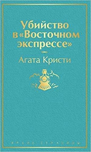 Ubijstvo v Vostochnom ekspresse (Ciltli)